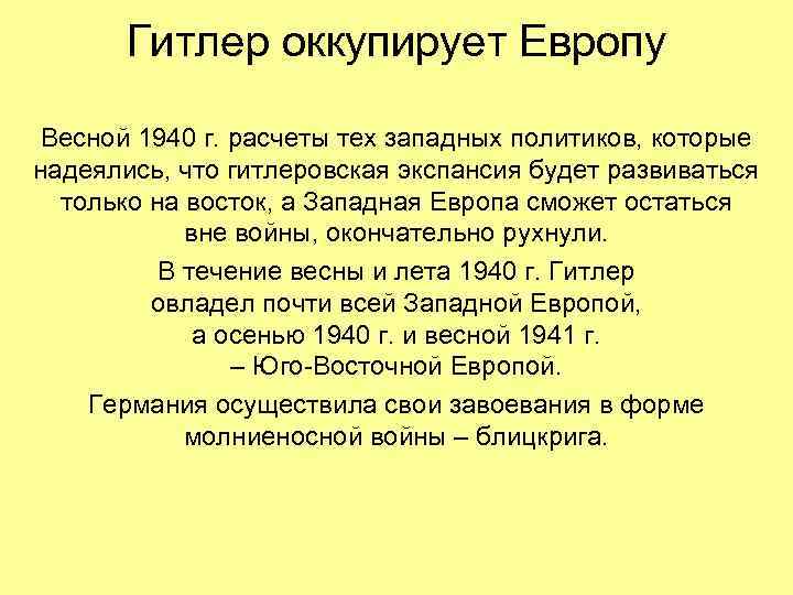 Гитлер оккупирует Европу Весной 1940 г. расчеты тех западных политиков, которые надеялись, что гитлеровская