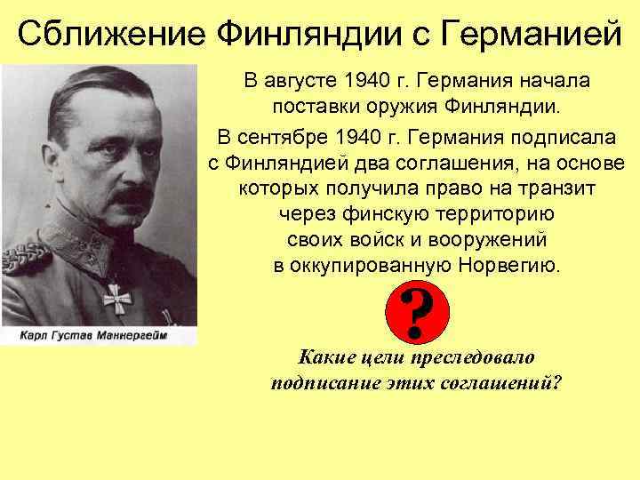 Сближение Финляндии с Германией В августе 1940 г. Германия начала поставки оружия Финляндии. В