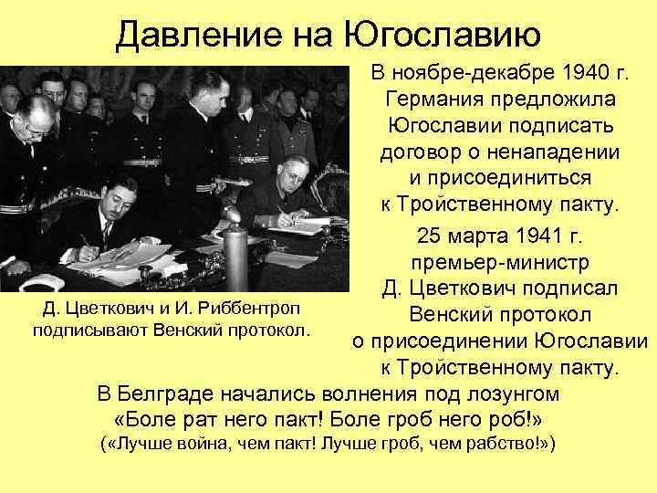 Давление на Югославию В ноябре-декабре 1940 г. Германия предложила Югославии подписать договор о ненападении