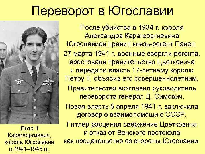 Переворот в Югославии Петр II Карагеоргиевич, король Югославии в 1941– 1945 гг. После убийства