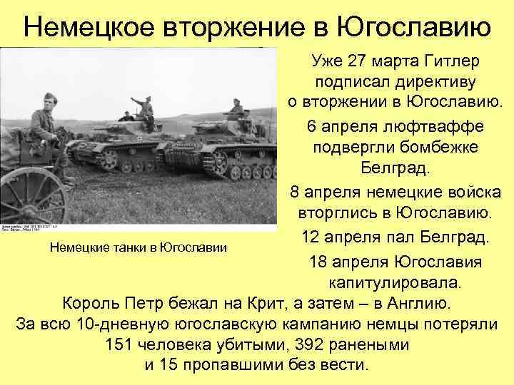 Немецкое вторжение в Югославию Уже 27 марта Гитлер подписал директиву о вторжении в Югославию.