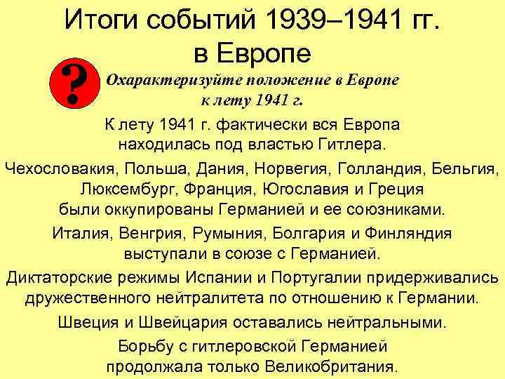 Итоги событий 1939– 1941 гг. в Европе ? Охарактеризуйте положение в Европе к лету