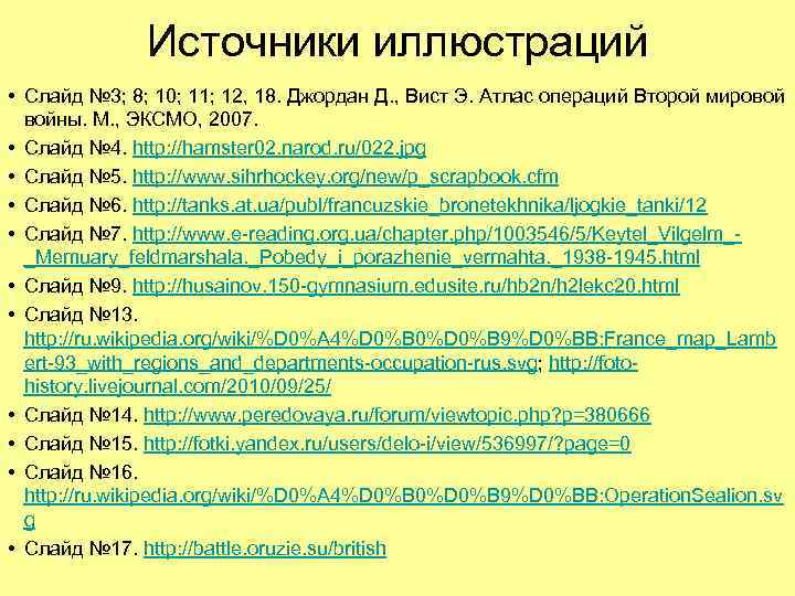 Источники иллюстраций • Слайд № 3; 8; 10; 11; 12, 18. Джордан Д. ,