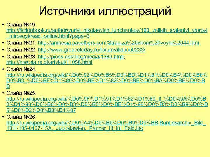 Источники иллюстраций • Слайд № 19. http: //fictionbook. ru/author/yuriyi_nikolaevich_lubchenkov/100_velikih_srajeniyi_vtoroyi _mirovoyi/read_online. html? page=3 • Слайд