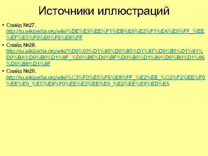 Источники иллюстраций • Слайд № 27. http: //ru. wikipedia. org/wiki/%DE%E 3%EE%F 1%EB%E 0%E 2%F