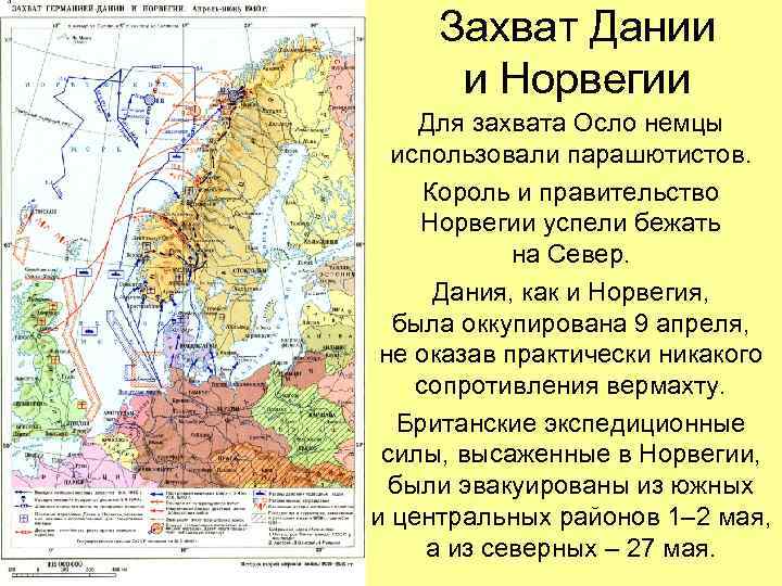 Захват Дании и Норвегии Для захвата Осло немцы использовали парашютистов. Король и правительство Норвегии