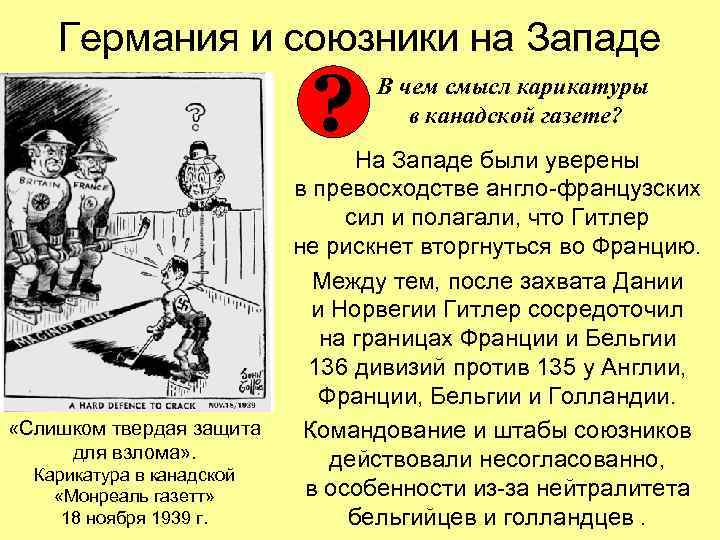 Германия и союзники на Западе ? «Слишком твердая защита для взлома» . Карикатура в