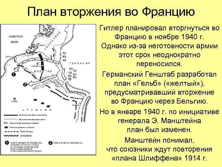 План вторжения во Францию Гитлер планировал вторгнуться во Францию в ноябре 1940 г. Однако