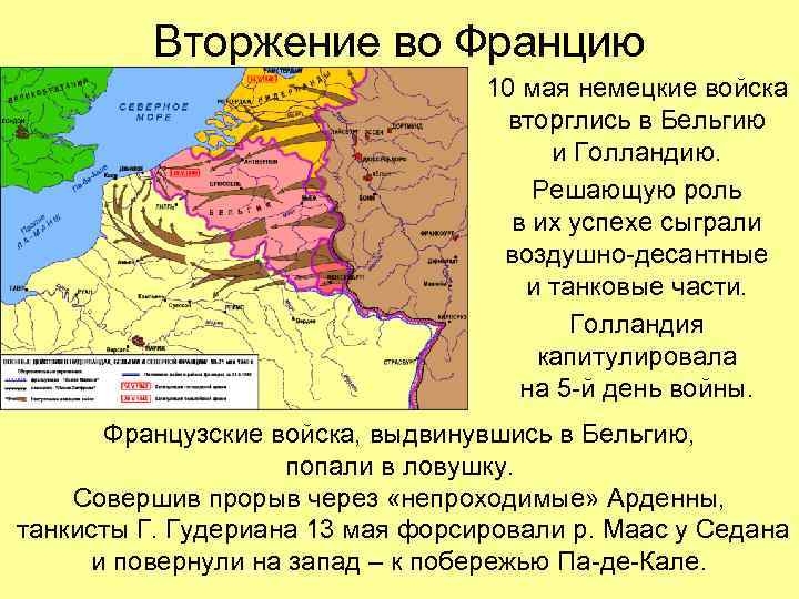 Вторжение во Францию 10 мая немецкие войска вторглись в Бельгию и Голландию. Решающую роль