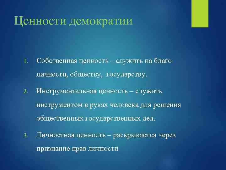 Ценности демократии 1. Собственная ценность – служить на благо личности, обществу, государству. 2. Инструментальная