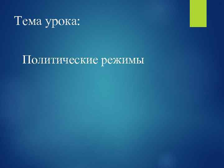 Тема урока: Политические режимы 