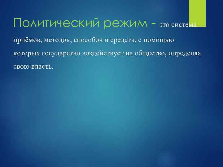 Политический режим - это система приёмов, методов, способов и средств, с помощью которых государство