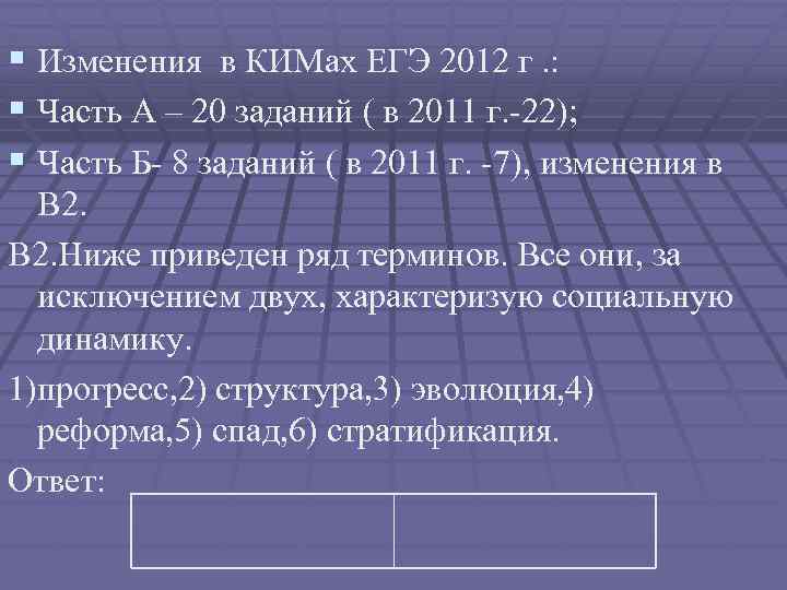 § Изменения в КИМах ЕГЭ 2012 г. : § Часть А – 20 заданий