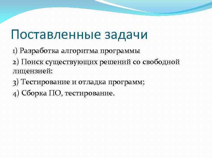 Поставленные задачи 1) Разработка алгоритма программы 2) Поиск существующих решений со свободной лицензией: 3)