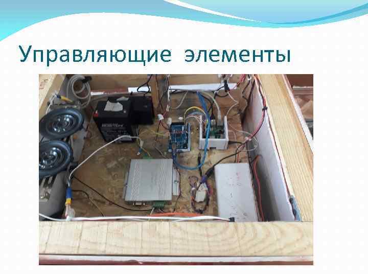 Управляющие элементы 