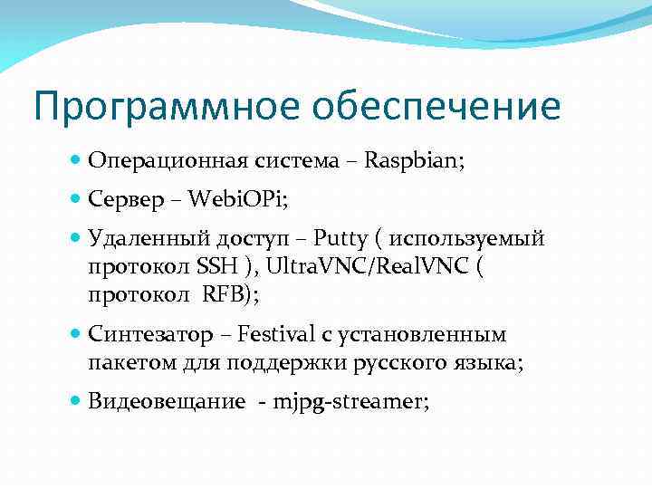 Программное обеспечение Операционная система – Raspbian; Сервер – Webi. OPi; Удаленный доступ – Putty