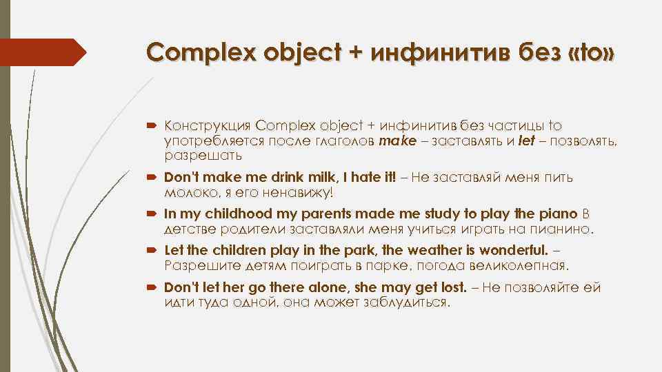 Complex object + инфинитив без «to» Конструкция Complex object + инфинитив без частицы to