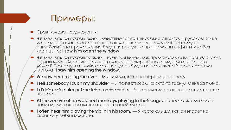 Примеры: Сравним два предложения: Я видел, как он открыл окно – действие завершено: окно