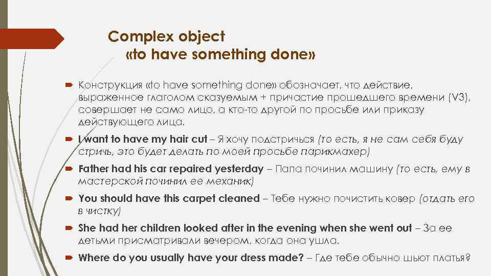 Complex object «to have something done» Конструкция «to have something done» обозначает, что действие,