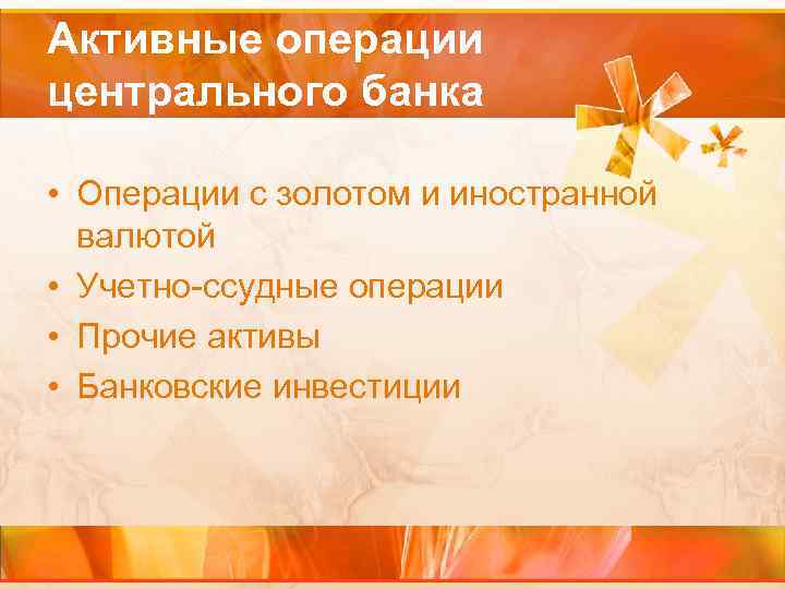 Активные операции центрального банка • Операции с золотом и иностранной валютой • Учетно-ссудные операции