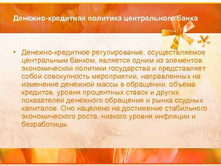 Денежно-кредитная политика центрального банка • Денежно-кредитное регулирование, осуществляемое центральным банком, является одним из элементов