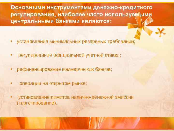 Основными инструментами денежно-кредитного регулирования, наиболее часто используемыми центральными банками являются: • установление минимальных резервных
