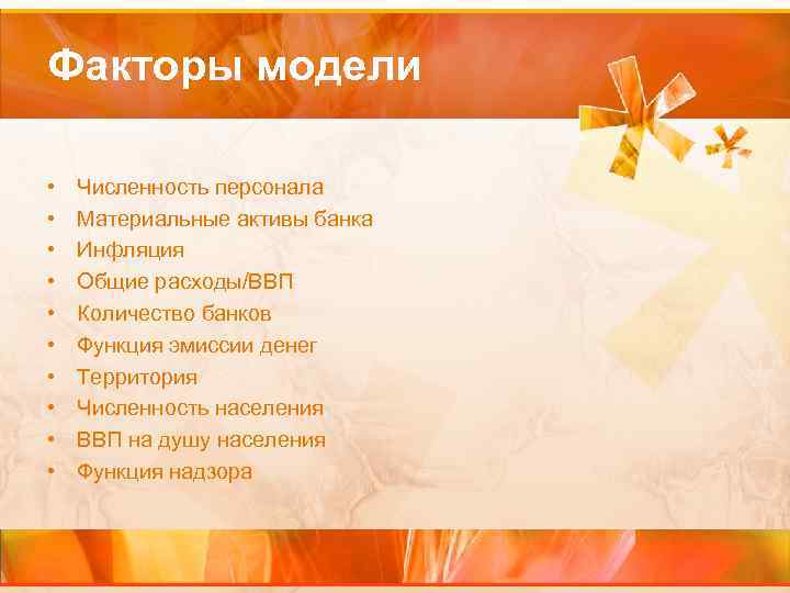 Факторы модели • • • Численность персонала Материальные активы банка Инфляция Общие расходы/ВВП Количество