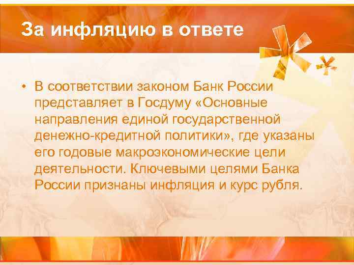 За инфляцию в ответе • В соответствии законом Банк России представляет в Госдуму «Основные