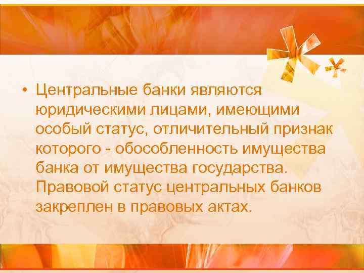  • Центральные банки являются юридическими лицами, имеющими особый статус, отличительный признак которого -