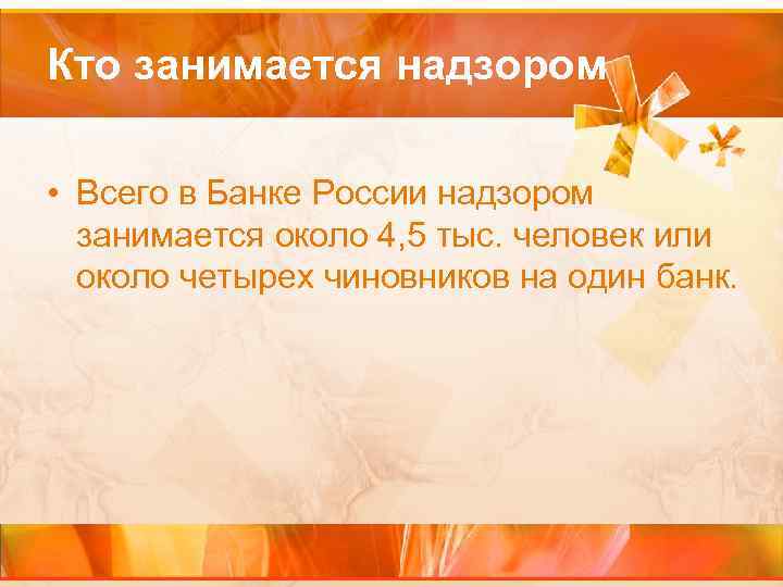Кто занимается надзором • Всего в Банке России надзором занимается около 4, 5 тыс.
