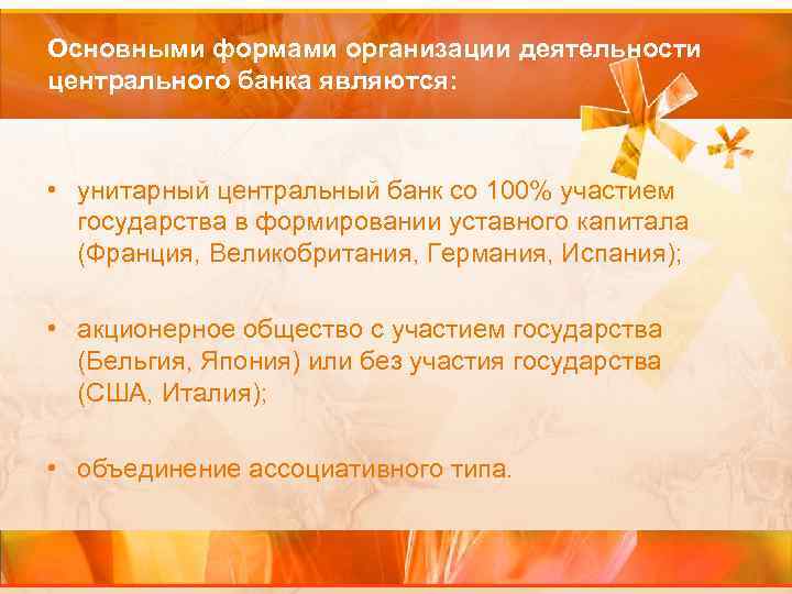 Основными формами организации деятельности центрального банка являются: • унитарный центральный банк со 100% участием