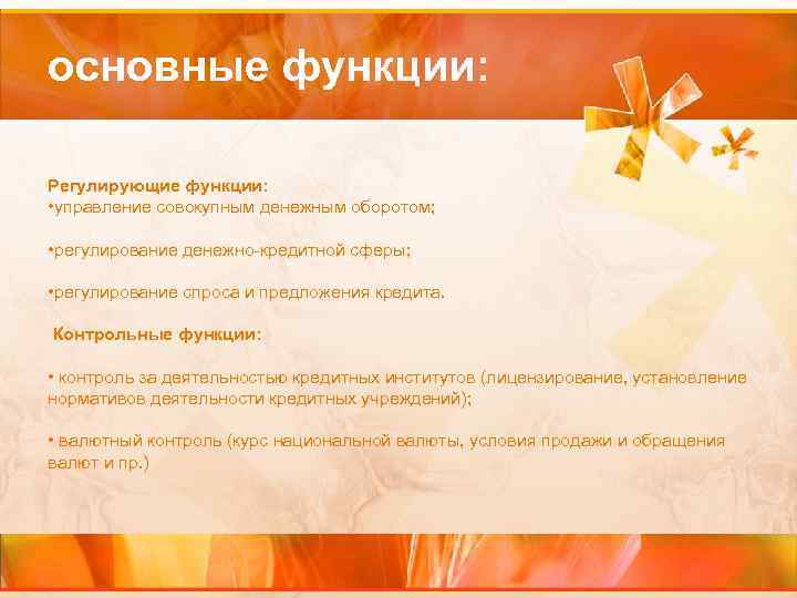 основные функции: Регулирующие функции: • управление совокупным денежным оборотом; • регулирование денежно-кредитной сферы; •