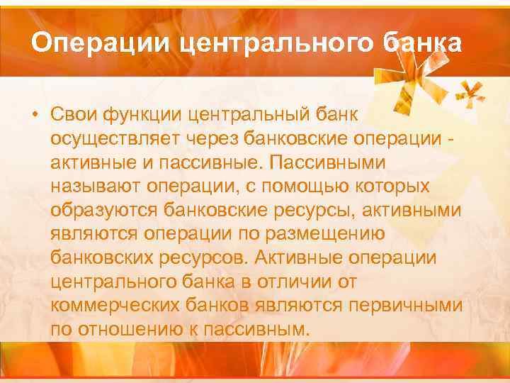Операции центрального банка • Свои функции центральный банк осуществляет через банковские операции активные и
