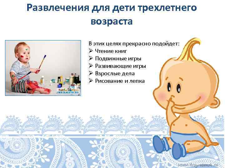 Развлечения для дети трехлетнего возраста В этих целях прекрасно подойдет: Ø Чтение книг Ø