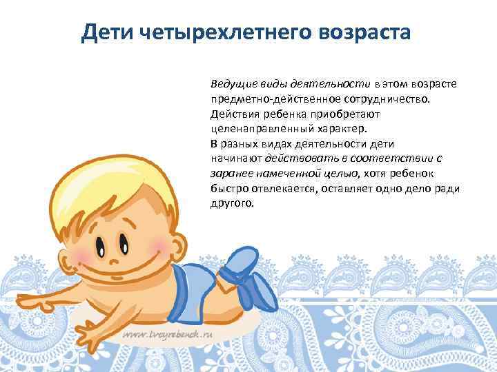 Дети четырехлетнего возраста Ведущие виды деятельности в этом возрасте предметно-действенное сотрудничество. Действия ребенка приобретают