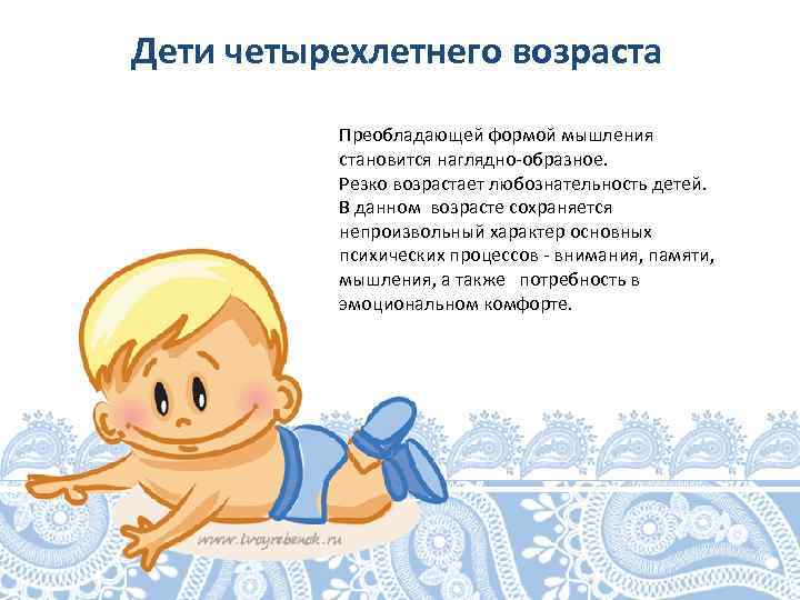 Дети четырехлетнего возраста Преобладающей формой мышления становится наглядно-образное. Резко возрастает любознательность детей. В данном