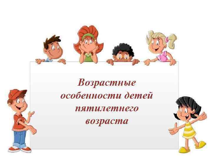 Возрастные особенности детей пятилетнего возраста 