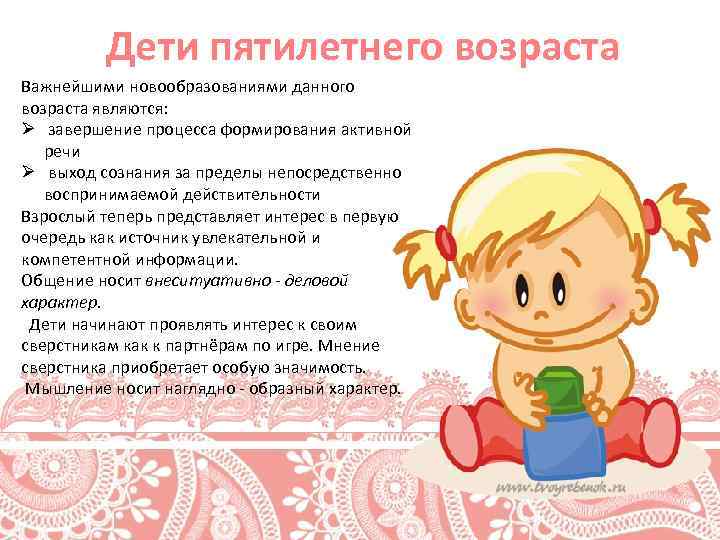 Дети пятилетнего возраста Важнейшими новообразованиями данного возраста являются: Ø завершение процесса формирования активной речи