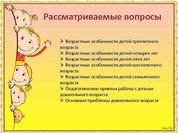  Рассматриваемые вопросы Ø Возрастные особенности детей трехлетнего возраста Ø Возрастные особенности детей четырех