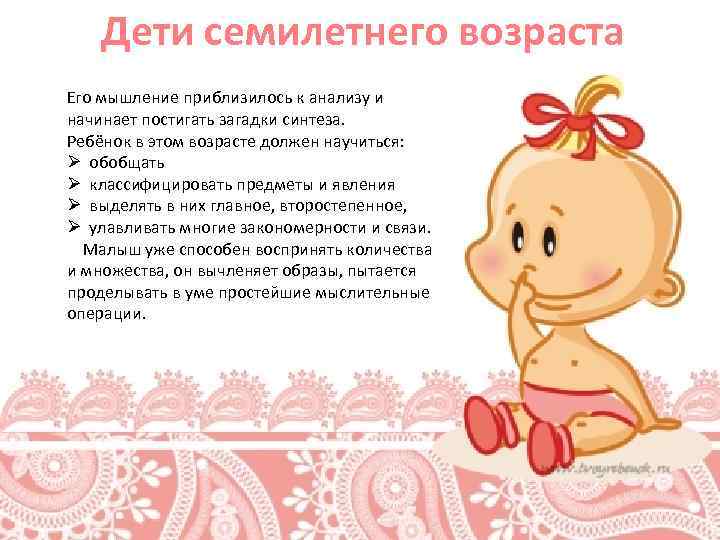 Дети семилетнего возраста Его мышление приблизилось к анализу и начинает постигать загадки синтеза. Ребёнок