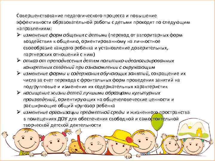 Совершенствование педагогического процесса и повышение эффективности образовательной работы с детьми проходят по следующим направлениям: