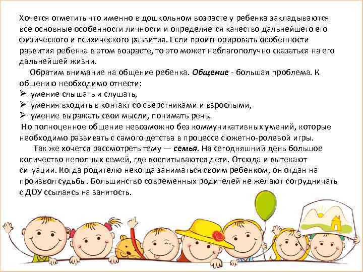 Хочется отметить что именно в дошкольном возрасте у ребенка закладываются все основные особенности личности