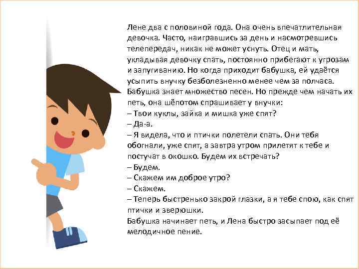 Лене два с половиной года. Она очень впечатлительная девочка. Часто, наигравшись за день и