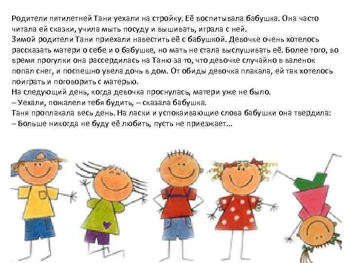 Родители пятилетней Тани уехали на стройку. Её воспитывала бабушка. Она часто читала ей сказки,
