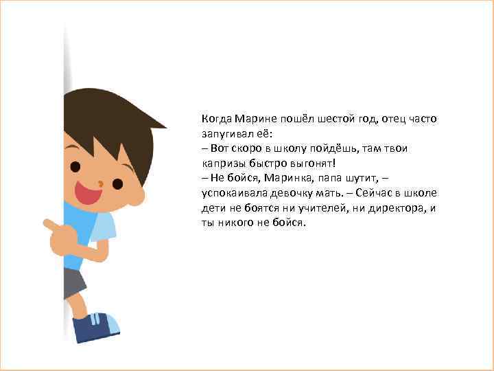 Когда Марине пошёл шестой год, отец часто запугивал её: – Вот скоро в школу