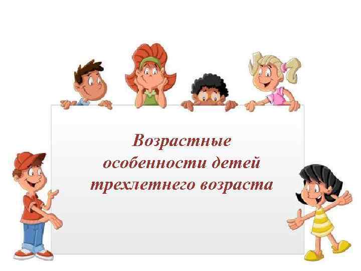 Возрастные особенности детей трехлетнего возраста 