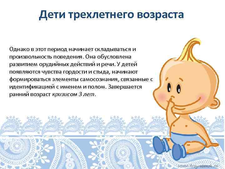 Дети трехлетнего возраста Однако в этот период начинает складываться и произвольность поведения. Она обусловлена