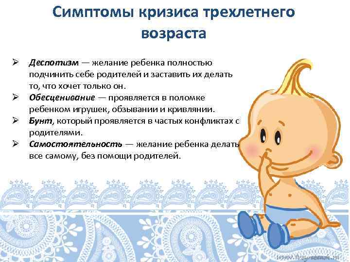 Симптомы кризиса трехлетнего возраста Ø Деспотизм — желание ребенка полностью подчинить себе родителей и