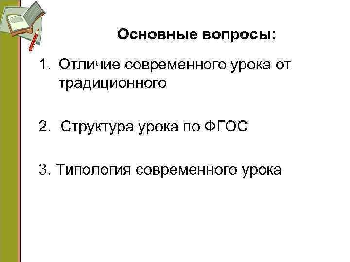 Основные вопросы: 1. Отличие современного урока от традиционного 2. Структура урока по ФГОС 3.