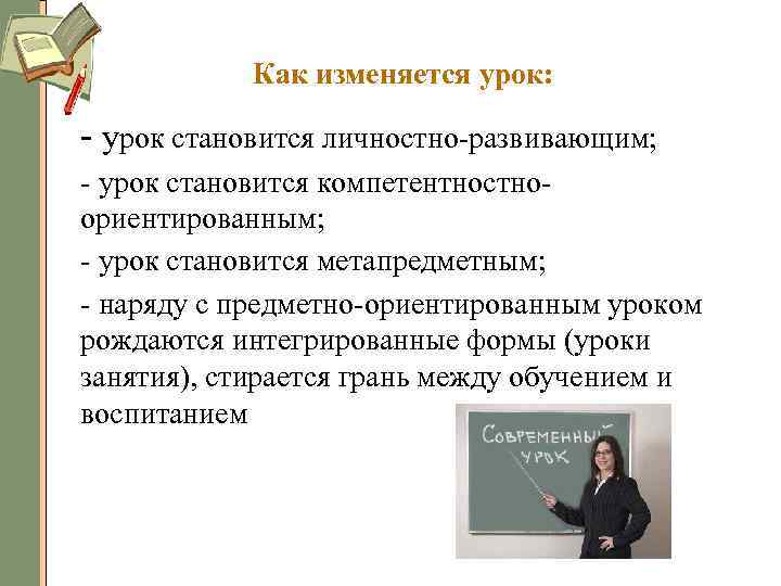 Как изменяется урок: - урок становится личностно-развивающим; - урок становится компетентностноориентированным; - урок становится